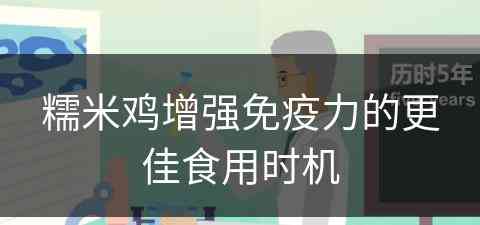 糯米鸡增强免疫力的更佳食用时机